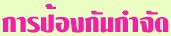 การป้องกันกำจัด