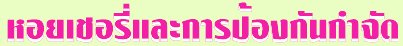 หอยเชอรี่และการป้องกันกำจัด