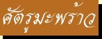 'ศัตรูมะพร้าว'