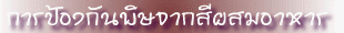 การป้องกันพิษจากสีผสมอาหาร