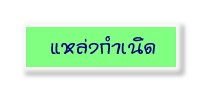 แหล่งกำเนิด