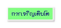 การเจริญเติบโต
