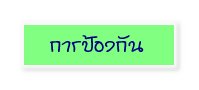 การป้องกัน