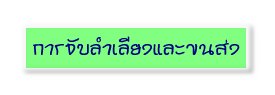 การจับลำเลียงและขนส่ง