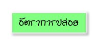 อัตราการปล่อย