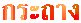 жҧ