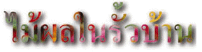 fruit1_2.gif (13991 bytes)