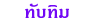 Ѻ