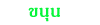 ع