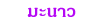 й