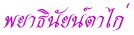 'พยาธิ<wbr