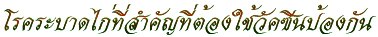 'โรคระบาดไก่ที่สำคัญที่ต้องใช้วัคซีนป้องกัน'