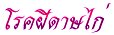 'โรคฝีดาษไก่'