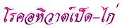 'โรคอหิวาห์เป็ด-ไก่'