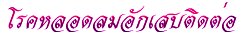 'โรค<wbr