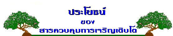 ประโยชน์ของสารควบคุมการเจริญเติบโต