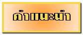 й
