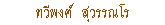 վ
