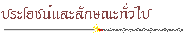 ประโยชน์และลักษณะทั่วไป