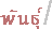 ѹ