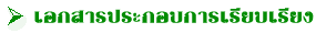 เอกสารประกอบการเรียบเรียง