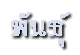 ѹ