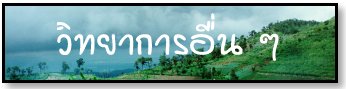 วิทยาการอื่น ๆ