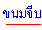պ