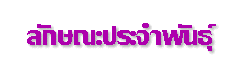 ลักษณะประจำพันธุ์