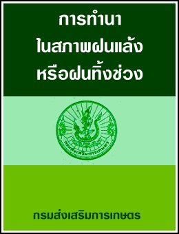 การทำนา