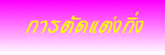 การตัดแต่งกิ่ง