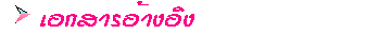 เอกสารอ้างอิง