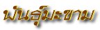 'ѹТ'