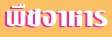 พืชอาหาร