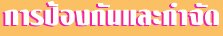 การป้องกันและกำจัด